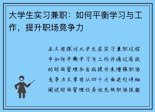 大学生实习兼职：如何平衡学习与工作，提升职场竞争力