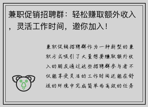 兼职促销招聘群：轻松赚取额外收入，灵活工作时间，邀你加入！