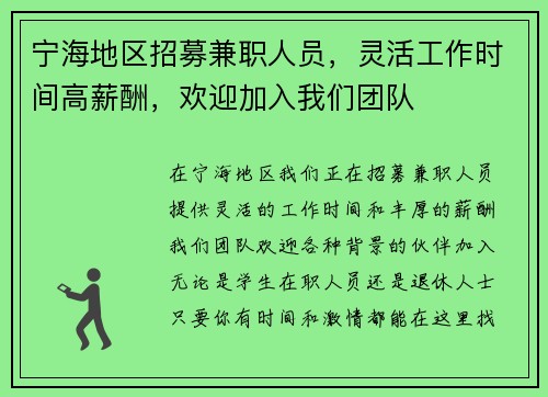 宁海地区招募兼职人员，灵活工作时间高薪酬，欢迎加入我们团队