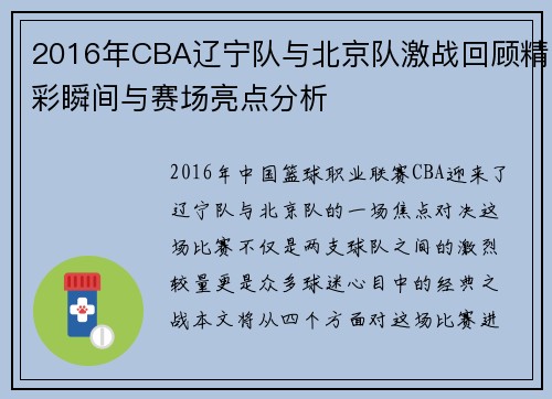 2016年CBA辽宁队与北京队激战回顾精彩瞬间与赛场亮点分析