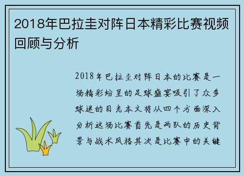 2018年巴拉圭对阵日本精彩比赛视频回顾与分析