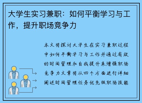 大学生实习兼职：如何平衡学习与工作，提升职场竞争力