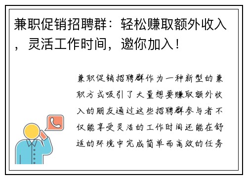 兼职促销招聘群：轻松赚取额外收入，灵活工作时间，邀你加入！