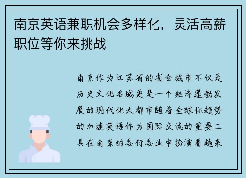南京英语兼职机会多样化，灵活高薪职位等你来挑战