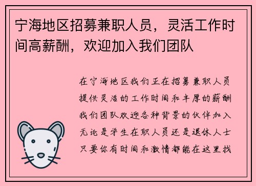宁海地区招募兼职人员，灵活工作时间高薪酬，欢迎加入我们团队