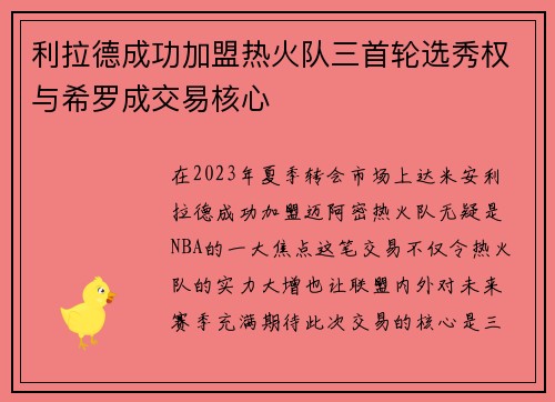 利拉德成功加盟热火队三首轮选秀权与希罗成交易核心
