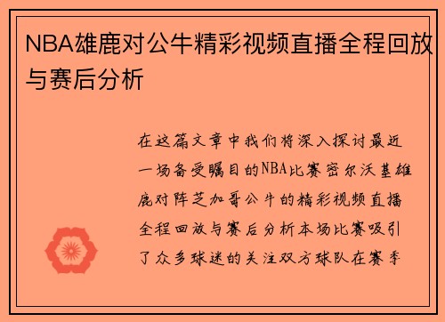 NBA雄鹿对公牛精彩视频直播全程回放与赛后分析
