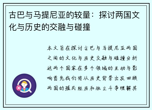 古巴与马提尼亚的较量：探讨两国文化与历史的交融与碰撞