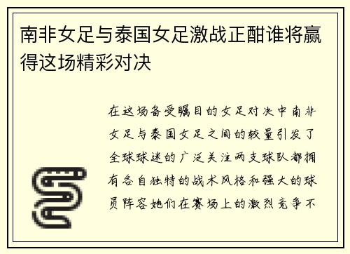 南非女足与泰国女足激战正酣谁将赢得这场精彩对决
