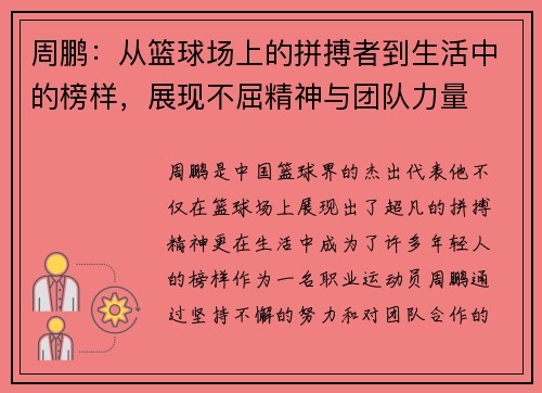周鹏：从篮球场上的拼搏者到生活中的榜样，展现不屈精神与团队力量