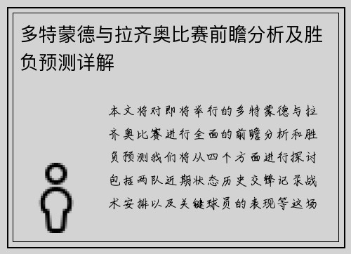 多特蒙德与拉齐奥比赛前瞻分析及胜负预测详解