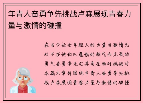 年青人奋勇争先挑战卢森展现青春力量与激情的碰撞