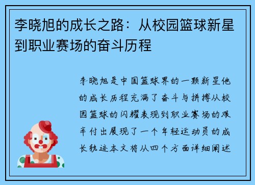 李晓旭的成长之路：从校园篮球新星到职业赛场的奋斗历程