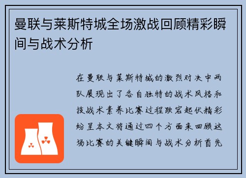 曼联与莱斯特城全场激战回顾精彩瞬间与战术分析