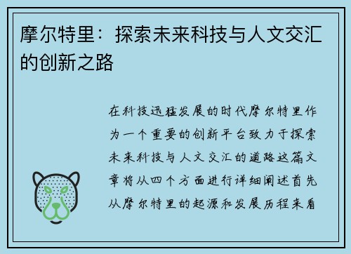 摩尔特里：探索未来科技与人文交汇的创新之路
