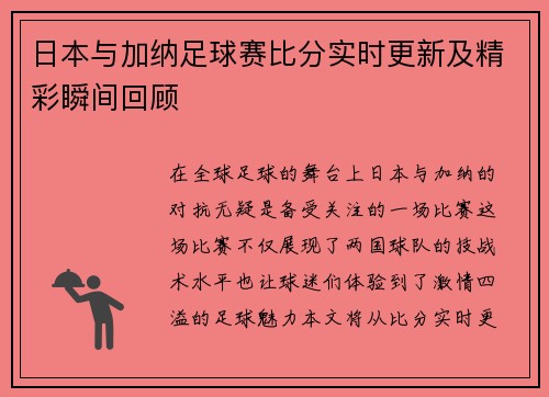 日本与加纳足球赛比分实时更新及精彩瞬间回顾