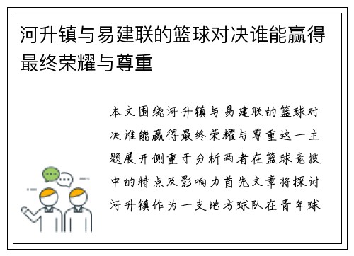 河升镇与易建联的篮球对决谁能赢得最终荣耀与尊重