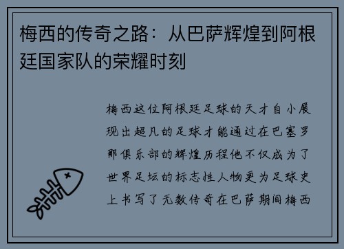 梅西的传奇之路：从巴萨辉煌到阿根廷国家队的荣耀时刻