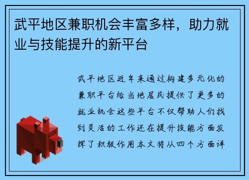 武平地区兼职机会丰富多样，助力就业与技能提升的新平台