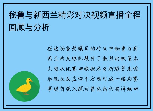 秘鲁与新西兰精彩对决视频直播全程回顾与分析