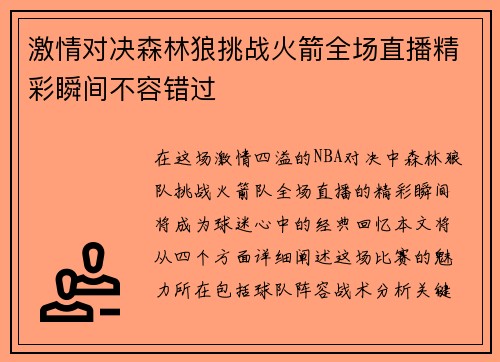 激情对决森林狼挑战火箭全场直播精彩瞬间不容错过