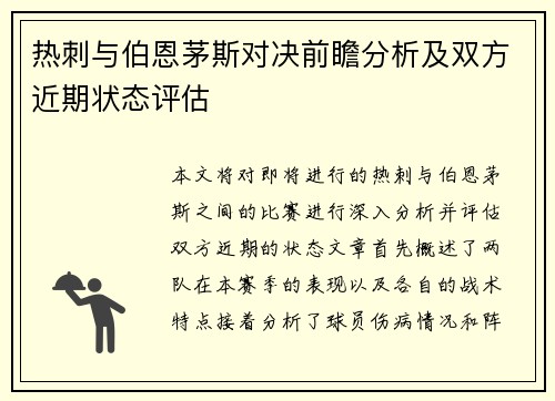 热刺与伯恩茅斯对决前瞻分析及双方近期状态评估