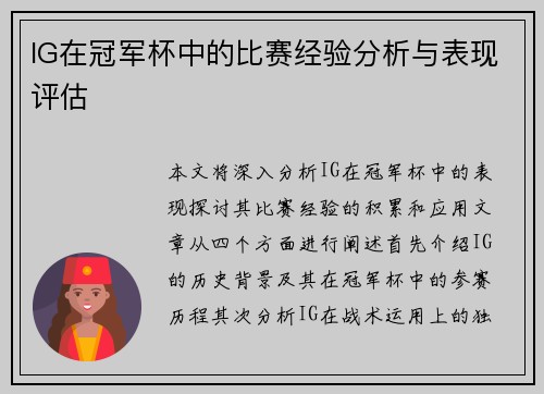 IG在冠军杯中的比赛经验分析与表现评估
