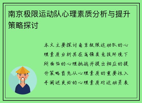 南京极限运动队心理素质分析与提升策略探讨