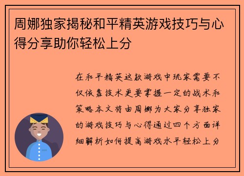 周娜独家揭秘和平精英游戏技巧与心得分享助你轻松上分