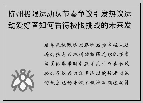 杭州极限运动队节奏争议引发热议运动爱好者如何看待极限挑战的未来发展