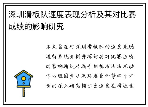 深圳滑板队速度表现分析及其对比赛成绩的影响研究