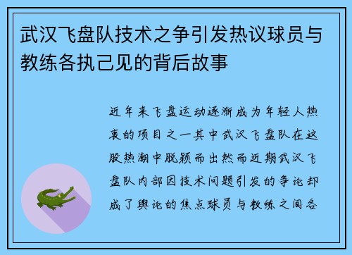 武汉飞盘队技术之争引发热议球员与教练各执己见的背后故事