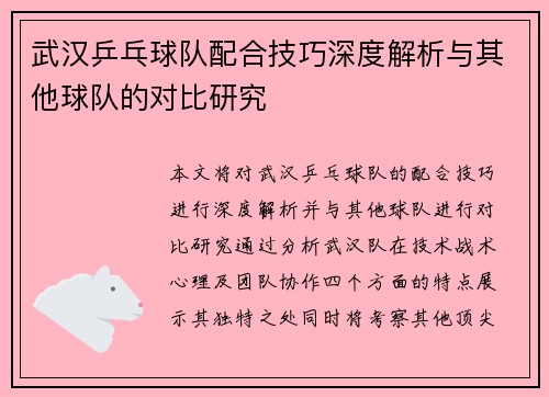 武汉乒乓球队配合技巧深度解析与其他球队的对比研究