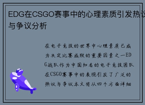 EDG在CSGO赛事中的心理素质引发热议与争议分析