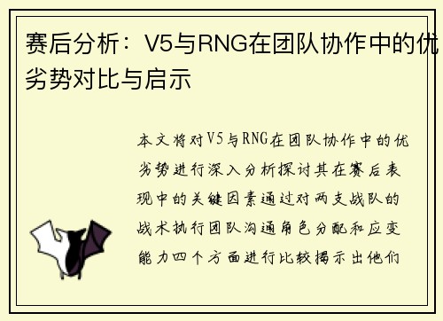 赛后分析：V5与RNG在团队协作中的优劣势对比与启示