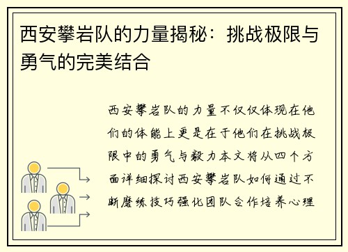 西安攀岩队的力量揭秘：挑战极限与勇气的完美结合