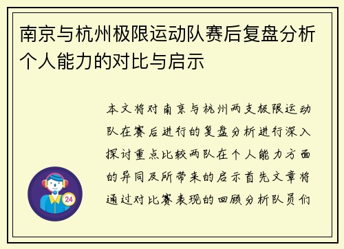 南京与杭州极限运动队赛后复盘分析个人能力的对比与启示