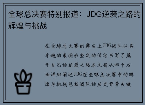 全球总决赛特别报道：JDG逆袭之路的辉煌与挑战