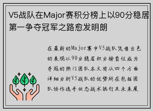 V5战队在Major赛积分榜上以90分稳居第一争夺冠军之路愈发明朗