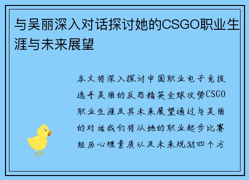 与吴丽深入对话探讨她的CSGO职业生涯与未来展望