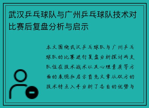 武汉乒乓球队与广州乒乓球队技术对比赛后复盘分析与启示