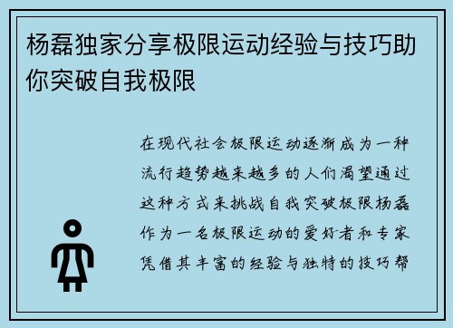 杨磊独家分享极限运动经验与技巧助你突破自我极限