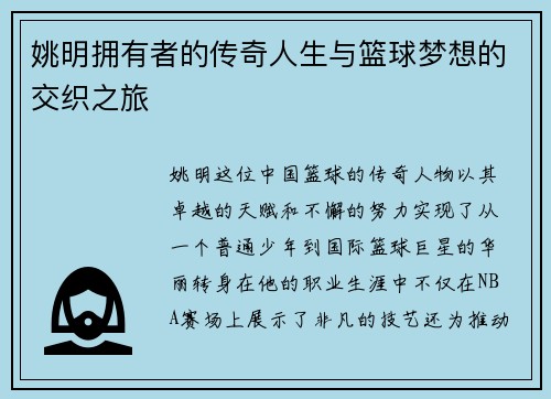 姚明拥有者的传奇人生与篮球梦想的交织之旅