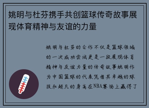姚明与杜芬携手共创篮球传奇故事展现体育精神与友谊的力量