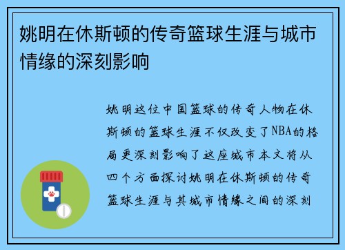 姚明在休斯顿的传奇篮球生涯与城市情缘的深刻影响