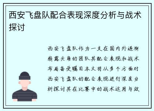 西安飞盘队配合表现深度分析与战术探讨