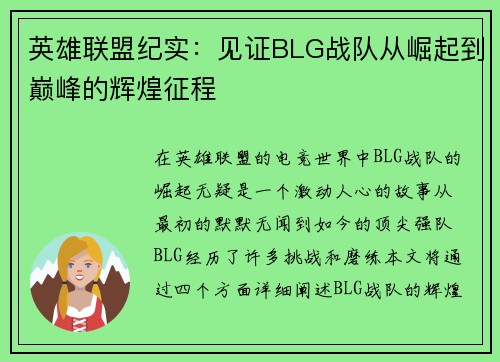 英雄联盟纪实：见证BLG战队从崛起到巅峰的辉煌征程