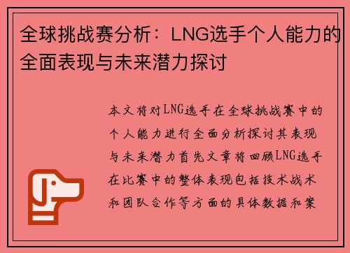 全球挑战赛分析：LNG选手个人能力的全面表现与未来潜力探讨