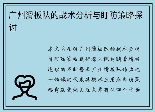 广州滑板队的战术分析与盯防策略探讨