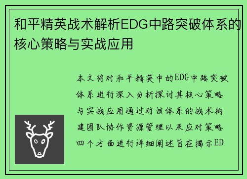 和平精英战术解析EDG中路突破体系的核心策略与实战应用